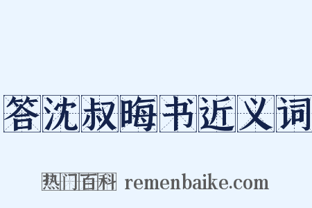 答沈叔晦书近义词是什么意思的图片